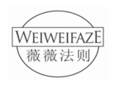 薇薇法则weiweifaze