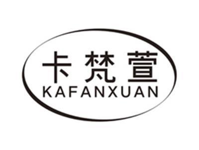 卡梵萱kafanxuan