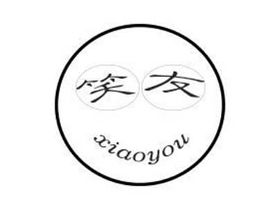 笑友