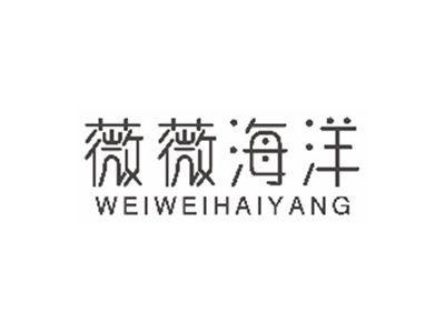 薇薇海洋WEIWEIHAIYANG
