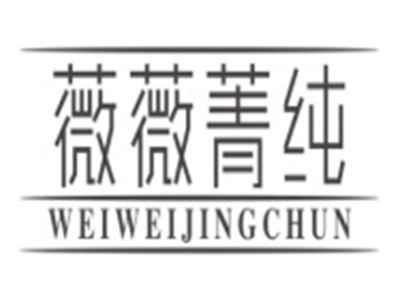 薇薇菁纯WEIWEIJINGCHUN