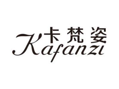 卡梵姿KAFANZI