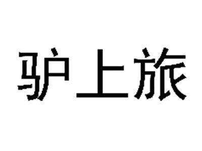 驴上旅