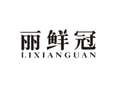 丽鲜冠LIXIANGUAN