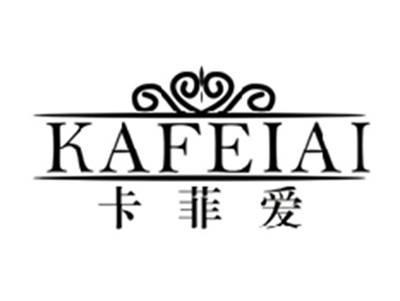 卡菲爱KAFEIAI