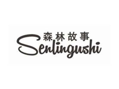 森林故事SENLINGUSHI