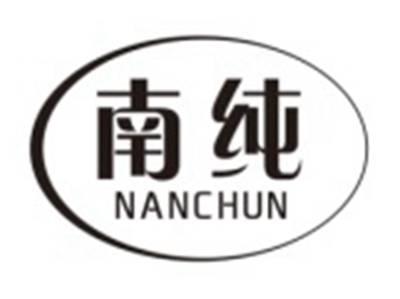 南纯NANCHUN