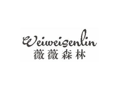薇薇森林WEIWEISENLIN