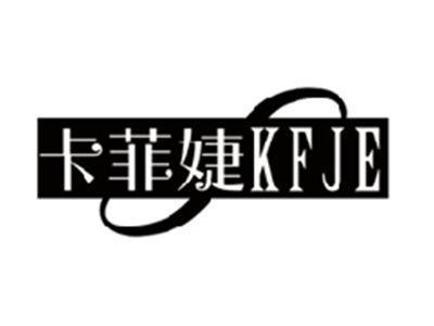 卡菲婕KFJE