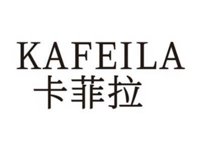卡菲拉KAFEILA