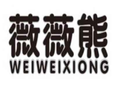 薇薇熊WEIWEIXIONG