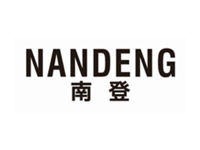 南登NANDENG