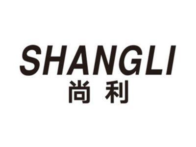 尚利SHANGLI