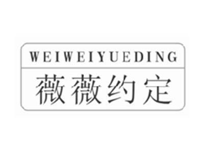 薇薇约定weiweiyueding