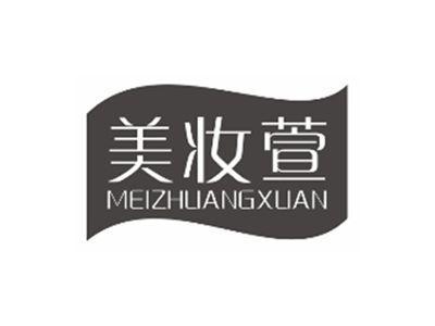 美妆萱meizhuangxuan