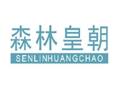 森林皇朝SENLINHUANGCHAO