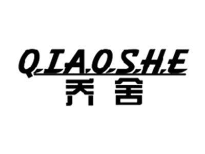 乔舍QIAOSHE