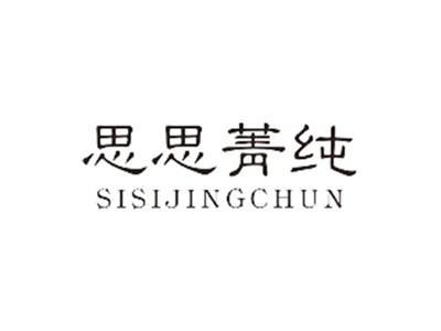思思菁纯SISIJINGCHUN