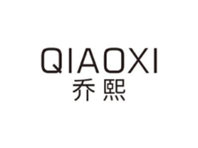 乔熙QIAOXI