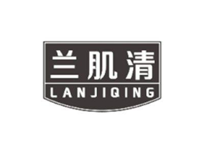 兰肌清LANJIQING