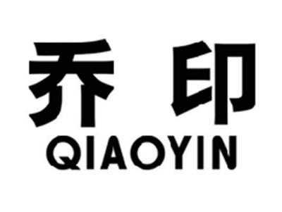 乔印QIAOYIN
