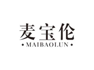 麦宝伦MAIBAOLUN