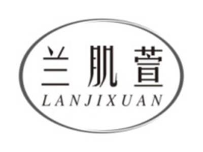 兰肌萱LANJIXUAN