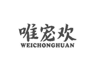 唯宠欢weichonghuan