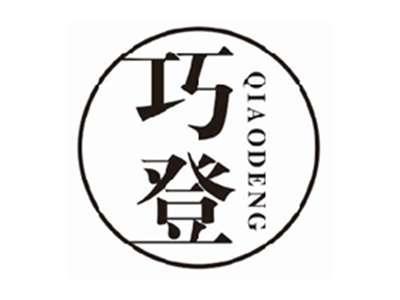 巧登qiaodeng