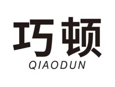 巧顿QIAODUN