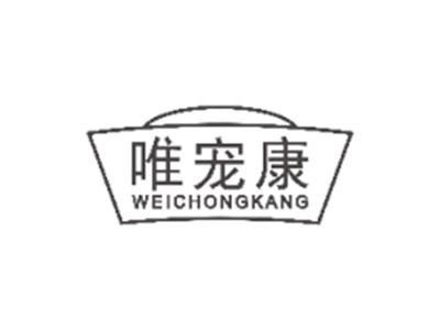 唯宠康weichongkang