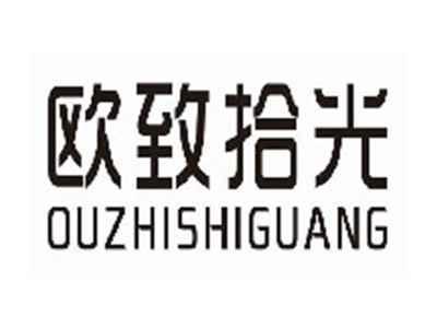 欧致拾光ouzhishiguang