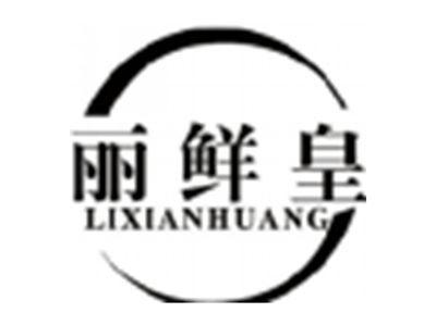 丽鲜皇LIXIANHUANG