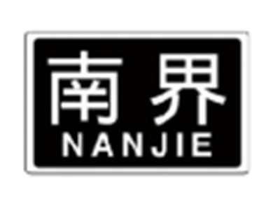 南界NANJIE