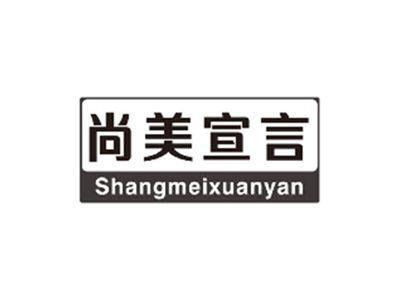 尚美宣言SHANGMEIXUANYAN