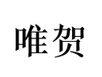 唯贺