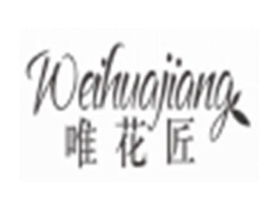 唯花匠WEIHUAJIANG