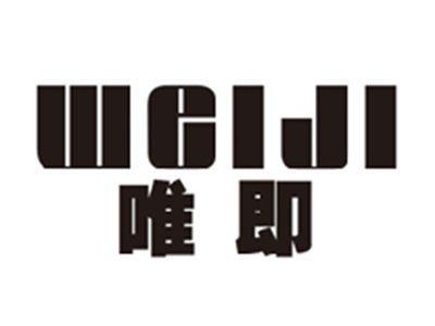 唯即WEIJI