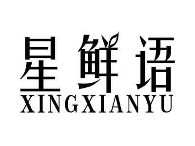 星鲜语XINGXIANYU