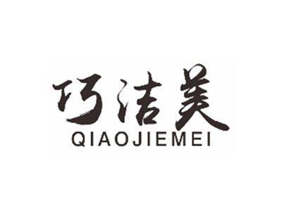 巧洁美QIAOJIEMEI