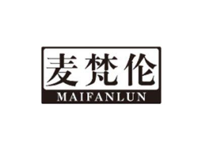 麦梵伦MAIFANLUN