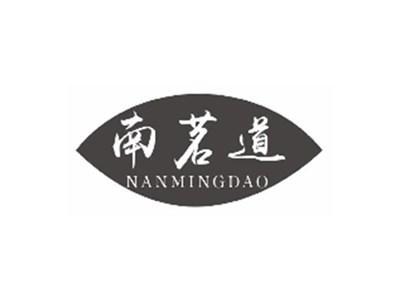 南茗道NANMINGDAO