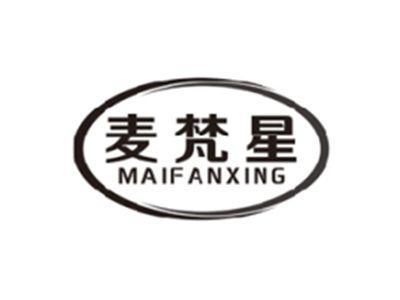 麦梵星MAIFANXING