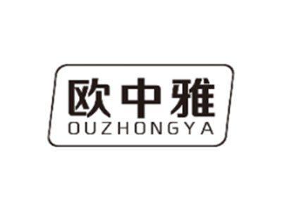 欧中雅OUZHONGYA