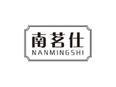 南茗仕NANMINGSHI