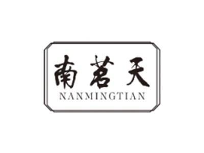 南茗天NANMINGTIAN