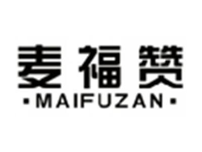 麦福赞MAIFUZAN