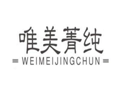 唯美菁纯WEIMEIJINGCHUN