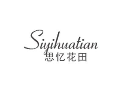 思忆花田SIYIHUATIAN