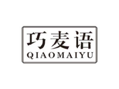 巧麦语QIAOMAIYU